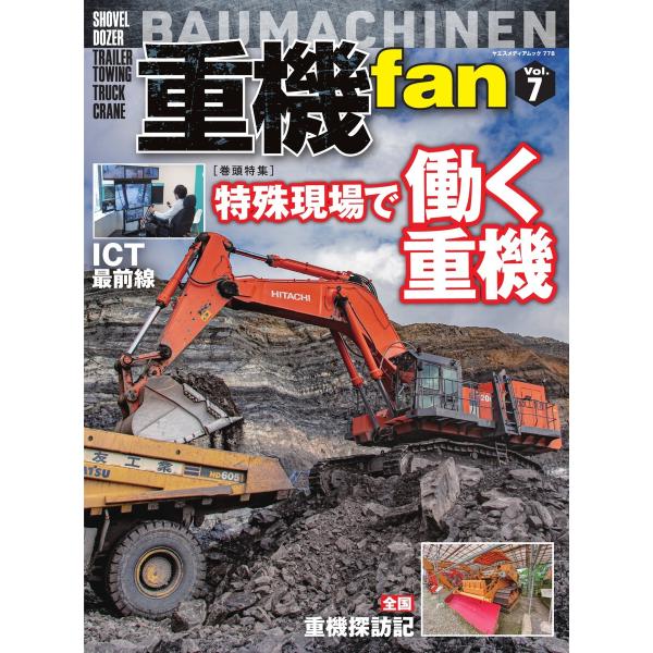 ヤエスメディアムック 重機fan Vol.7 電子書籍版 / ヤエスメディアムック編集部
