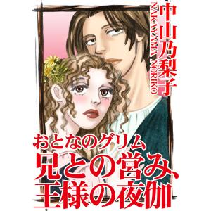 おとなのグリム 兄との営み、王様の夜伽 (1) 電子書籍版 / 中山乃梨子｜ebookjapan