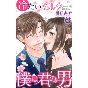 冷たいミルク 僕は君の男 (23) 電子書籍版 / 樋口あや｜ebookjapan