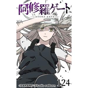 阿修羅ゲート124 電子書籍版 / PARAM｜ebookjapan