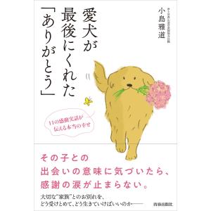 愛犬が最後にくれた「ありがとう」 電子書籍版 / 著:小島雅道｜ebookjapan