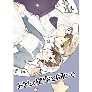 あなたの星空と同じで 電子書籍版 / ななせ悠｜ebookjapan