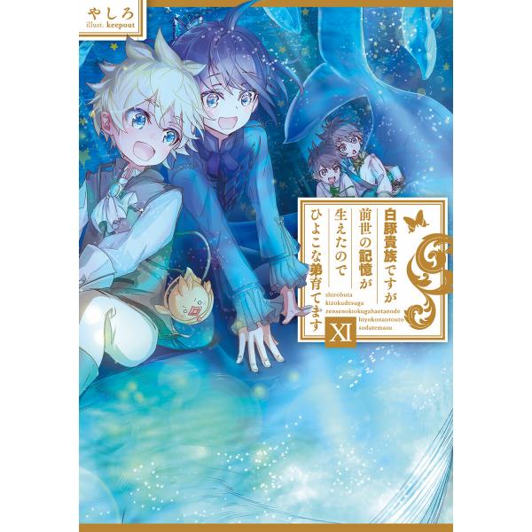 白豚貴族ですが前世の記憶が生えたのでひよこな弟育てます11【電子書籍限定書き下ろしSS付き】 電子書...