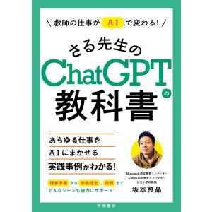 教師の仕事がAIで変わる!さる先生のChatGPTの教科書 電子書籍版 / 坂本良晶｜ebookjapan