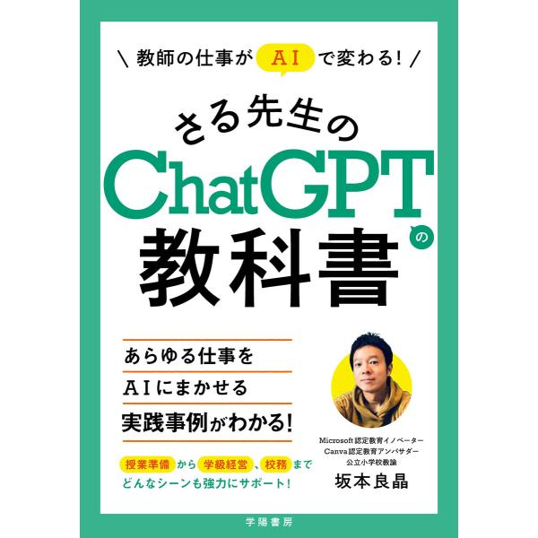 教師の仕事がAIで変わる!さる先生のChatGPTの教科書 電子書籍版 / 坂本良晶