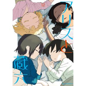 アリスと蔵六(12)【電子限定特典ペーパー付き】 電子書籍版 / 今井哲也｜ebookjapan