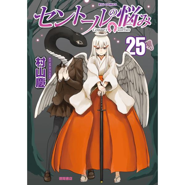 セントールの悩み(25)【電子限定特典ペーパー付き】 電子書籍版 / 村山慶