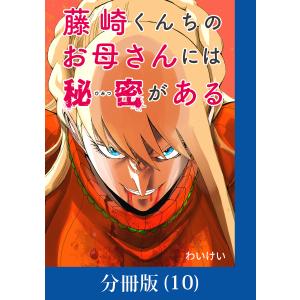 藤崎くんちのお母さんには秘密がある【分冊版】 (10) 電子書籍版 / 著:わいけい｜ebookjapan