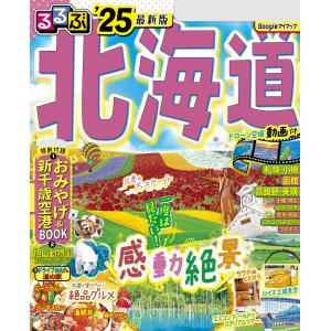 るるぶ北海道’25 電子書籍版 / 編集:JTBパブリッシング