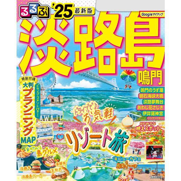 るるぶ淡路島 鳴門’25 電子書籍版 / 編集:JTBパブリッシング