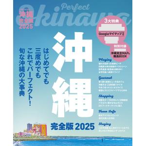 沖縄完全版2025 電子書籍版 / 編集:JTBパブリッシング