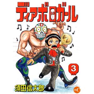 ディアボロガール 3 電子書籍版 / 著:須田信太郎｜ebookjapan