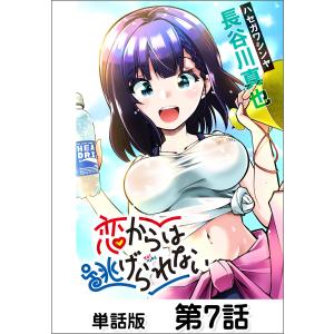 恋からは逃げられない【単話版】7 電子書籍版 / 著:長谷川真也｜ebookjapan