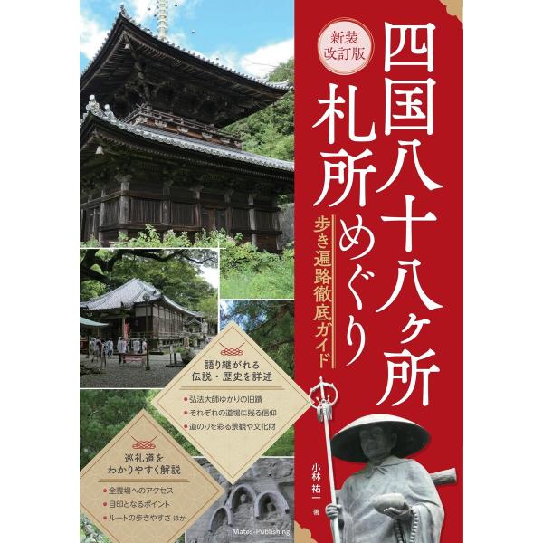 新装改訂版 四国八十八ヶ所 札所めぐり 歩き遍路徹底ガイド 電子書籍版 / 著:小林祐一