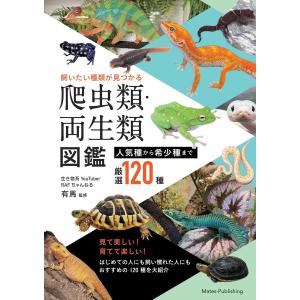 飼いたい種類が見つかる 爬虫類・両生類図鑑 人気種から希少種まで厳選120種 電子書籍版 / 監修:RAFちゃんねる 有馬｜ebookjapan