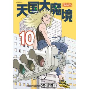 i*n様 【新品初版未開封】天国大魔境 既刊12巻セット Amazon.co.jp: 天国大魔境(12) (アフタヌーンKC) : 石黒 正数: 本
