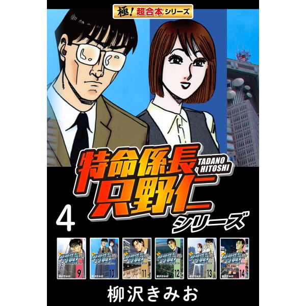 【極!超合本シリーズ】特命係長 只野仁シリーズ4巻 電子書籍版 / 柳沢きみお