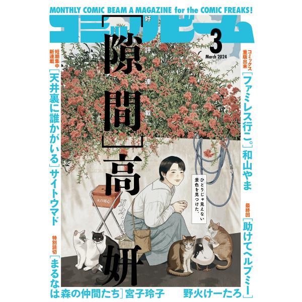 【電子版】月刊コミックビーム 2024年3月号 電子書籍版 / 編集:コミックビーム編集部