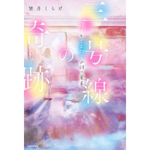 三号線の奇跡 好きとさよならが待つ電車 電子書籍版 / 著者:望月くらげ イラスト:ふすい｜ebookjapan