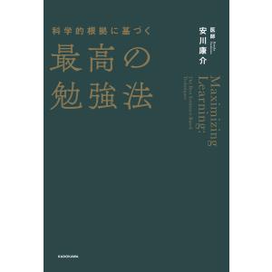 科学的根拠に基づく最高の勉強法 電子書籍版 / 著者:安川康介｜ebookjapan