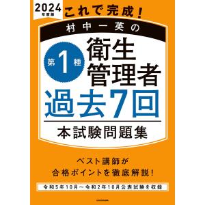 これで完成! 村中一英の第1種衛生管理者 過去7回本試験問題集 2024年度版 電子書籍版 / 著者:村中一英