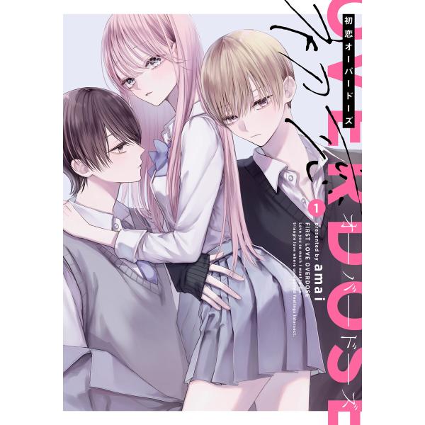 初恋オーバードーズ 1 電子書籍版 / 著者:amai