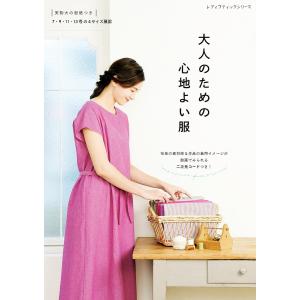 大人のための心地よい服 電子書籍版 / ブティック社編集部｜ebookjapan