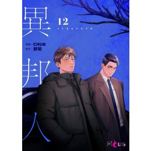 異邦人(フルカラー) (12) 電子書籍版 / CHUB/鮮明｜ebookjapan