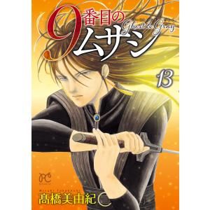 9番目のムサシ ゴースト アンド グレイ (13) 電子書籍版 / 高橋美由紀