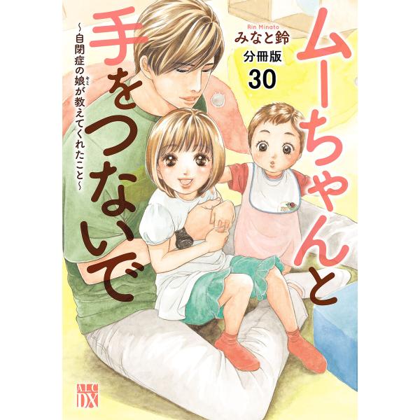 ムーちゃんと手をつないで〜自閉症の娘が教えてくれたこと〜【分冊版】 (30) 電子書籍版 / みなと...