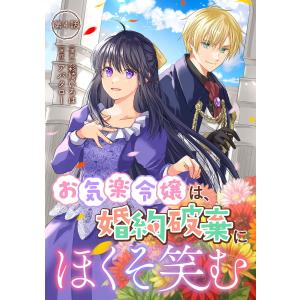 お気楽令嬢は、婚約破棄にほくそ笑む 第4話 電子書籍版 / 漫画:彩綺いろは 原作:アバタロー