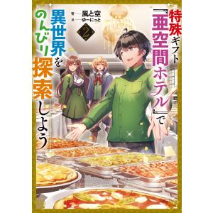 特殊ギフト「亜空間ホテル」で異世界をのんびり探索しよう2 電子書籍版 / 著:風と空 イラスト:ゆーにっと｜ebookjapan