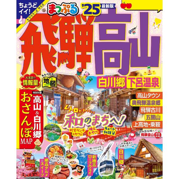 まっぷる 飛騨高山 白川郷・下呂温泉’25 電子書籍版 / 著:昭文社