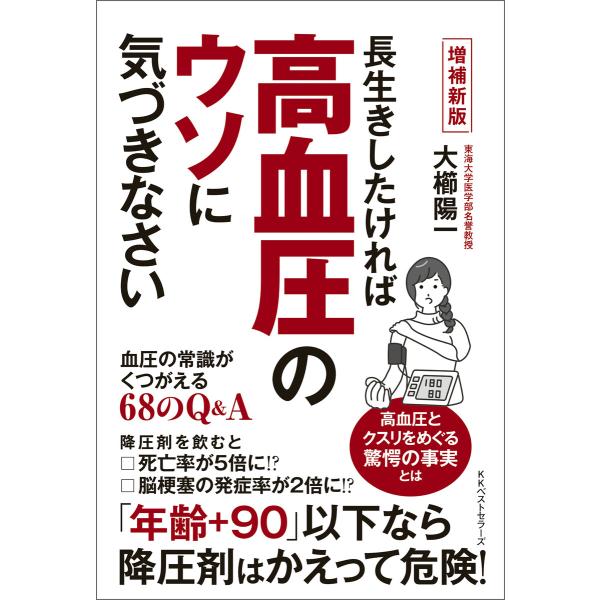 増補新版 長生きしたければ高血圧のウソに気づきなさい 血圧の常識がくつがえる68のQ&amp;A 電子書籍版...