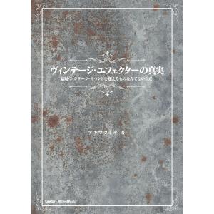 ヴィンテージ・エフェクターの真実 電子書籍版 / 著:アキマツネオ｜ebookjapan