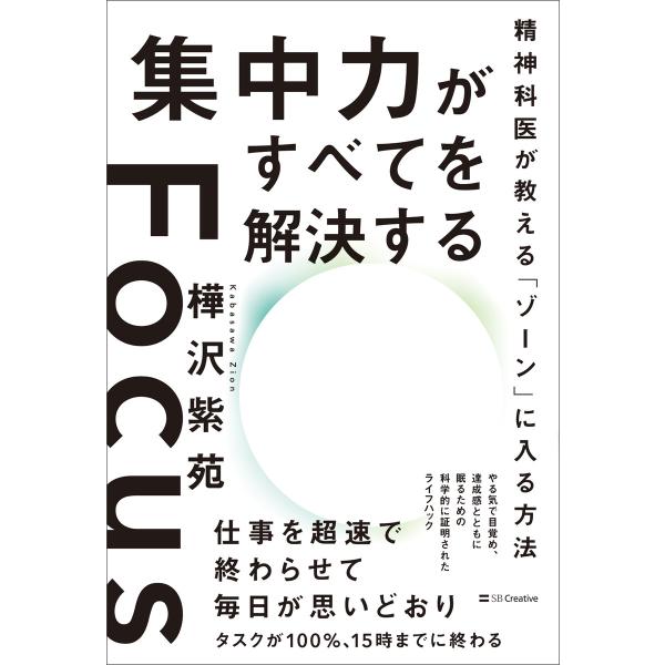 集中力がすべてを解決する 電子書籍版 / 樺沢紫苑