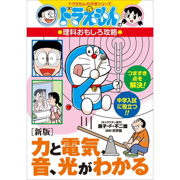 ドラえもんの理科おもしろ攻略 [新版]力と電気、音、光がわかる 電子書籍版