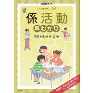 係活動 早わかり 電子書籍版 / 稲垣孝章(著)/吉沢猛(著)