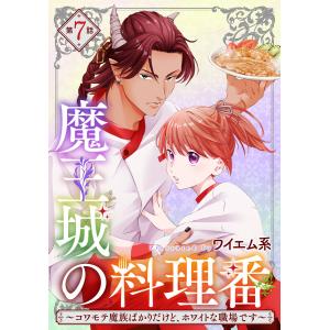 【単話版】魔王城の料理番 〜コワモテ魔族ばかりだけど、ホワイトな職場です〜 第7話 電子書籍版 / ワイエム系