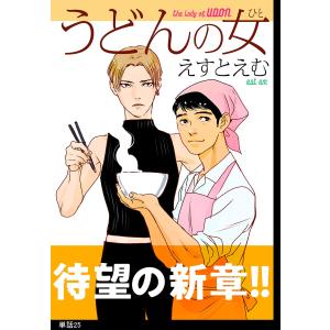 うどんの女【単話】(25) 電子書籍版 / えすとえむ｜ebookjapan