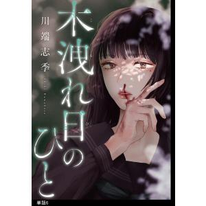 木洩れ日のひと【単話】(6) 電子書籍版 / 川端志季｜ebookjapan