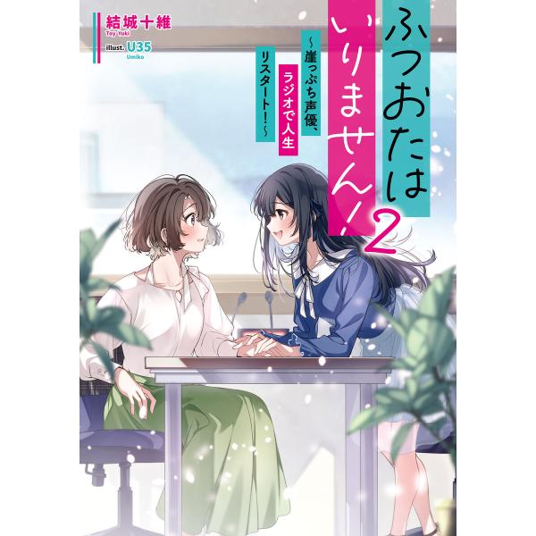 ふつおたはいりません!2 〜崖っぷち声優、ラジオで人生リスタート!〜 電子書籍版 / 著者:結城十維...