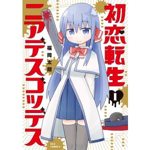 初恋転生ニアデスゴッデス 1巻 電子書籍版 / 福岡太朗｜ebookjapan