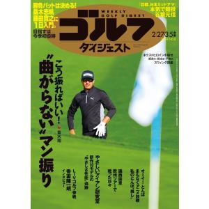 週刊ゴルフダイジェスト 2024年2月27日・3月5日号 電子書籍版 / 週刊ゴルフダイジェスト編集部｜ebookjapan