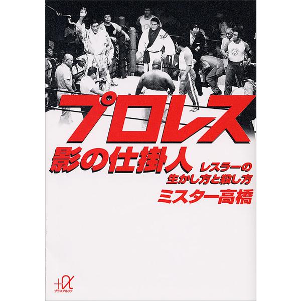 プロレス 影の仕掛人 レスラーの生かし方と殺し方 電子書籍版 / ミスター高橋