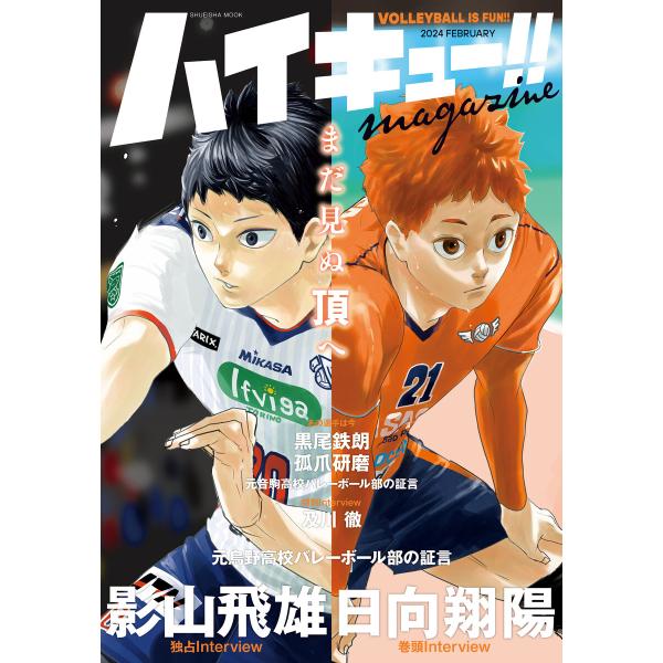 ハイキュー!! magazine 2024 FEBRUARY 電子書籍版 / 古舘春一