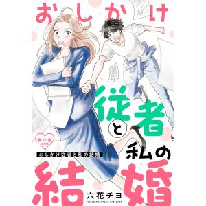 【単話売】おしかけ従者と私の結婚 (11) 電子書籍版 / 六花チヨ｜ebookjapan