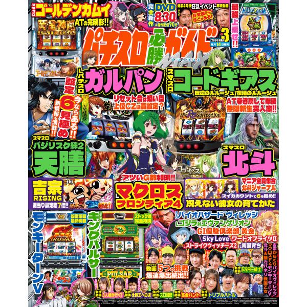 パチスロ必勝ガイドMAX 2024年03月号 電子書籍版 / パチスロ必勝ガイド編集部・編