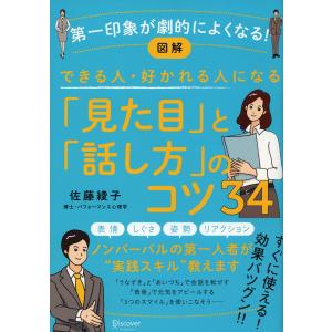 図解 できる人・好かれる人になる「見た目」「話し方」のコツ34 電子書籍版 / 佐藤綾子(著)