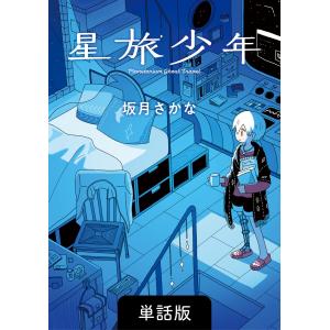 星旅少年【単話版】 2話 電子書籍版 / 坂月さかな｜ebookjapan